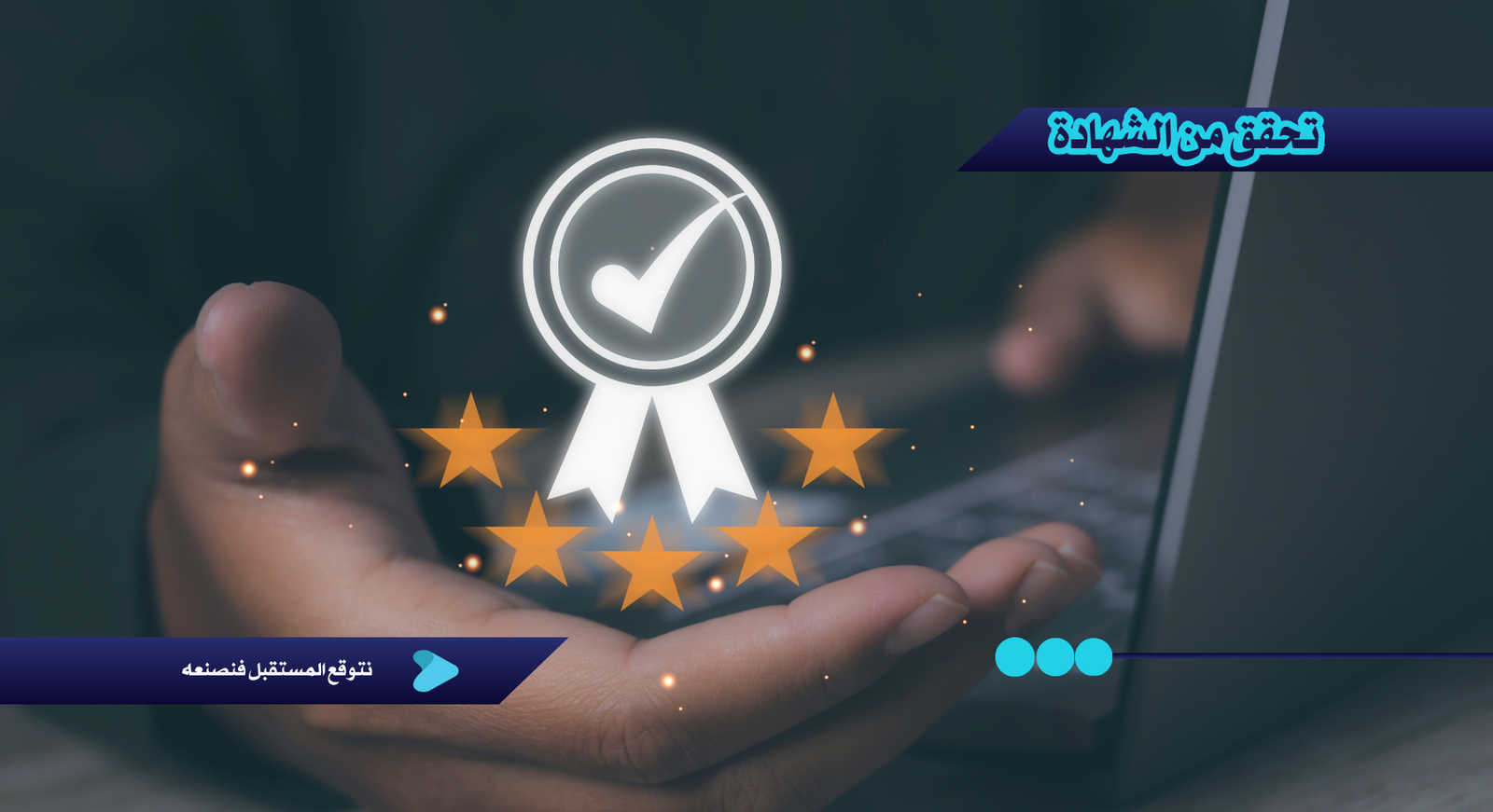 التحقق من صحة الشهادة - صفحة الدورة